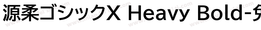 源柔ゴシックX Heavy Bold字体转换